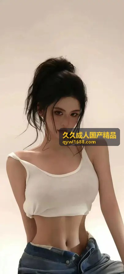 久久成人国产精品之高清原创作品